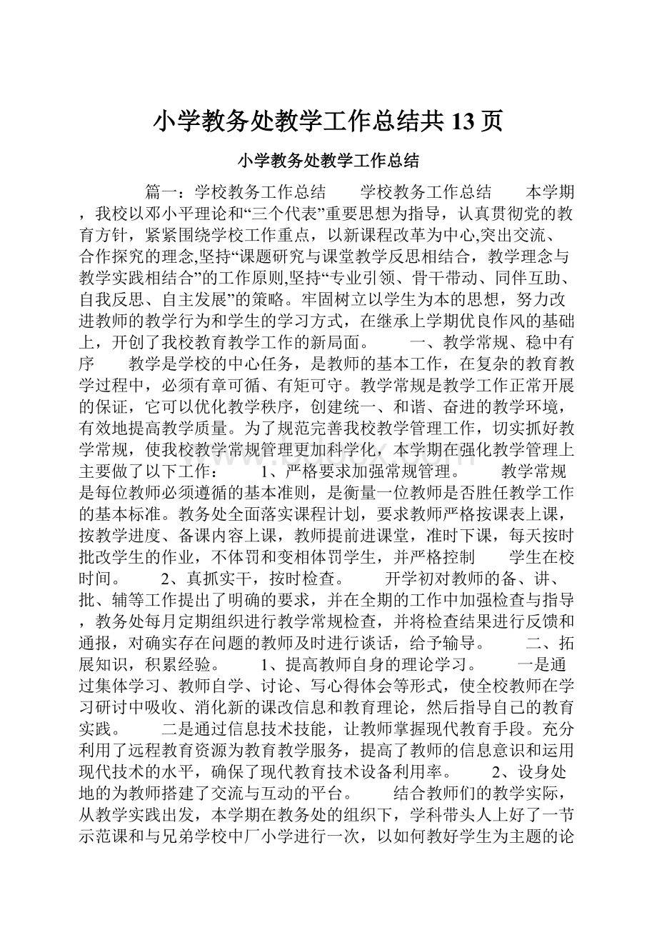 小学教务处教学工作总结共13页.docx_第1页