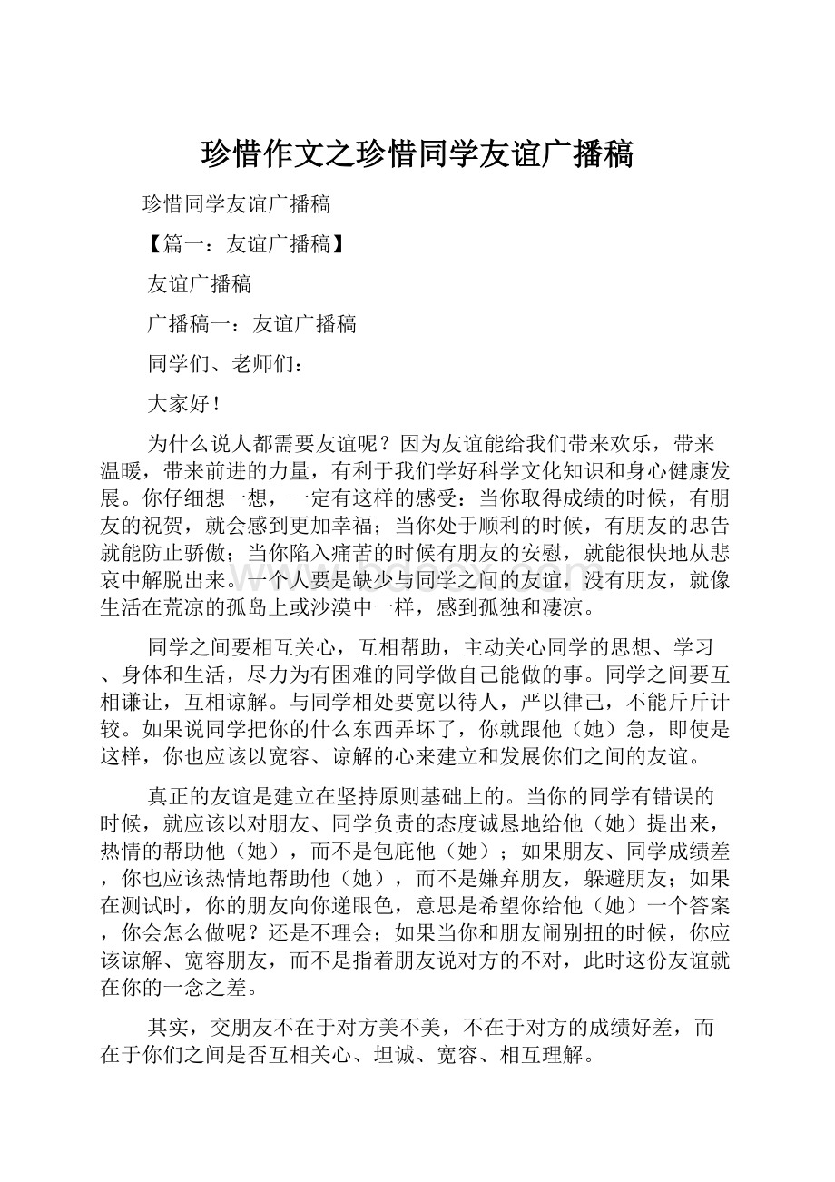 珍惜作文之珍惜同学友谊广播稿.docx