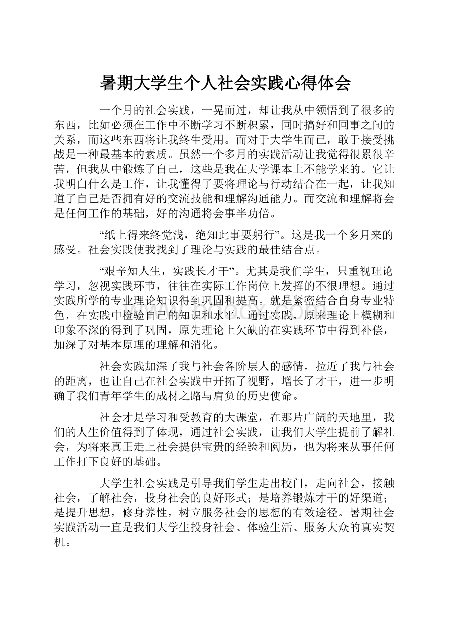 暑期大学生个人社会实践心得体会.docx_第1页