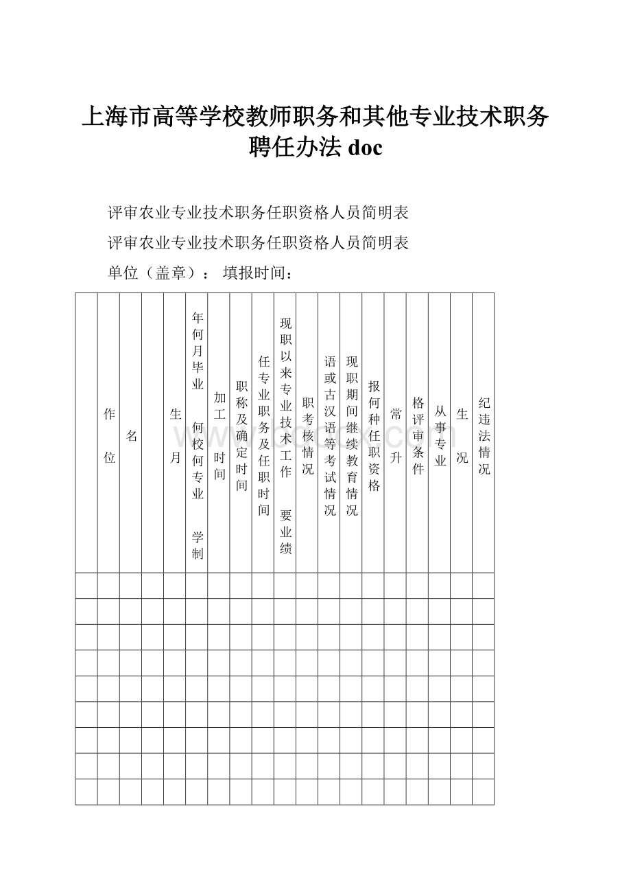 上海市高等学校教师职务和其他专业技术职务聘任办法doc.docx_第1页