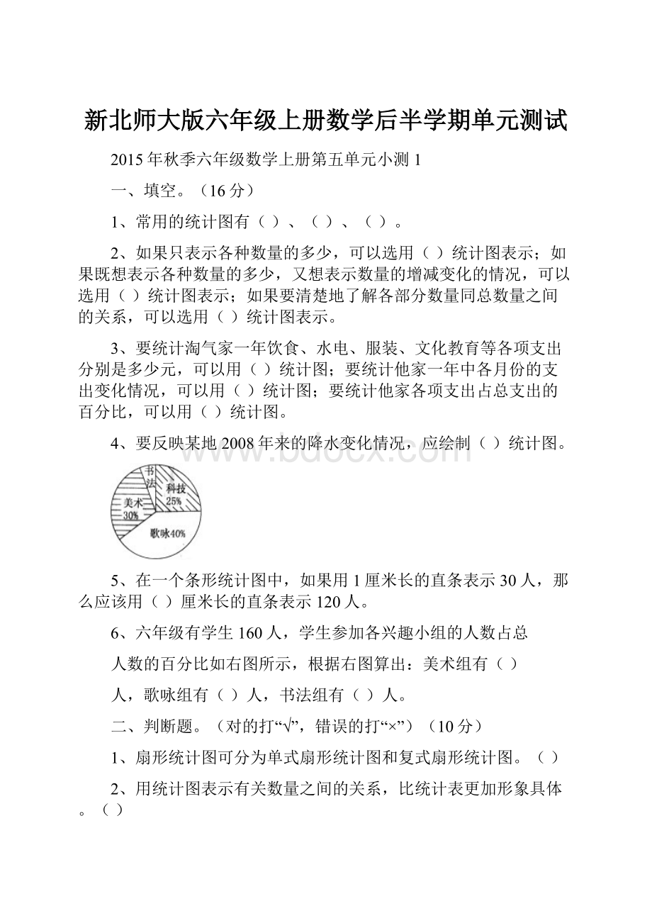 新北师大版六年级上册数学后半学期单元测试.docx_第1页