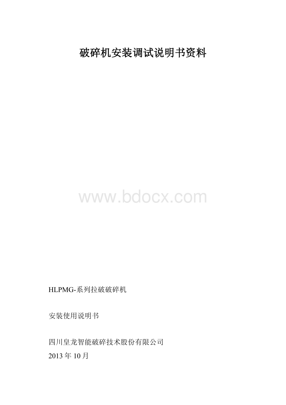 破碎机安装调试说明书资料.docx_第1页