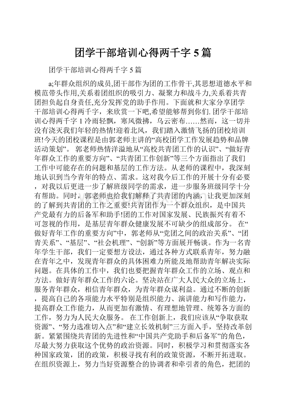 团学干部培训心得两千字5篇.docx