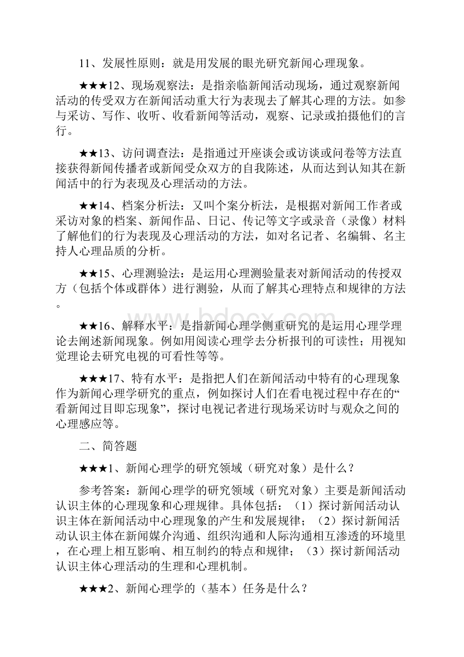 自考新闻心理学考点归纳.docx_第2页