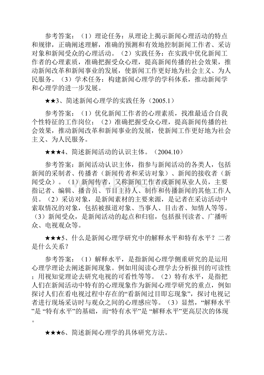 自考新闻心理学考点归纳.docx_第3页