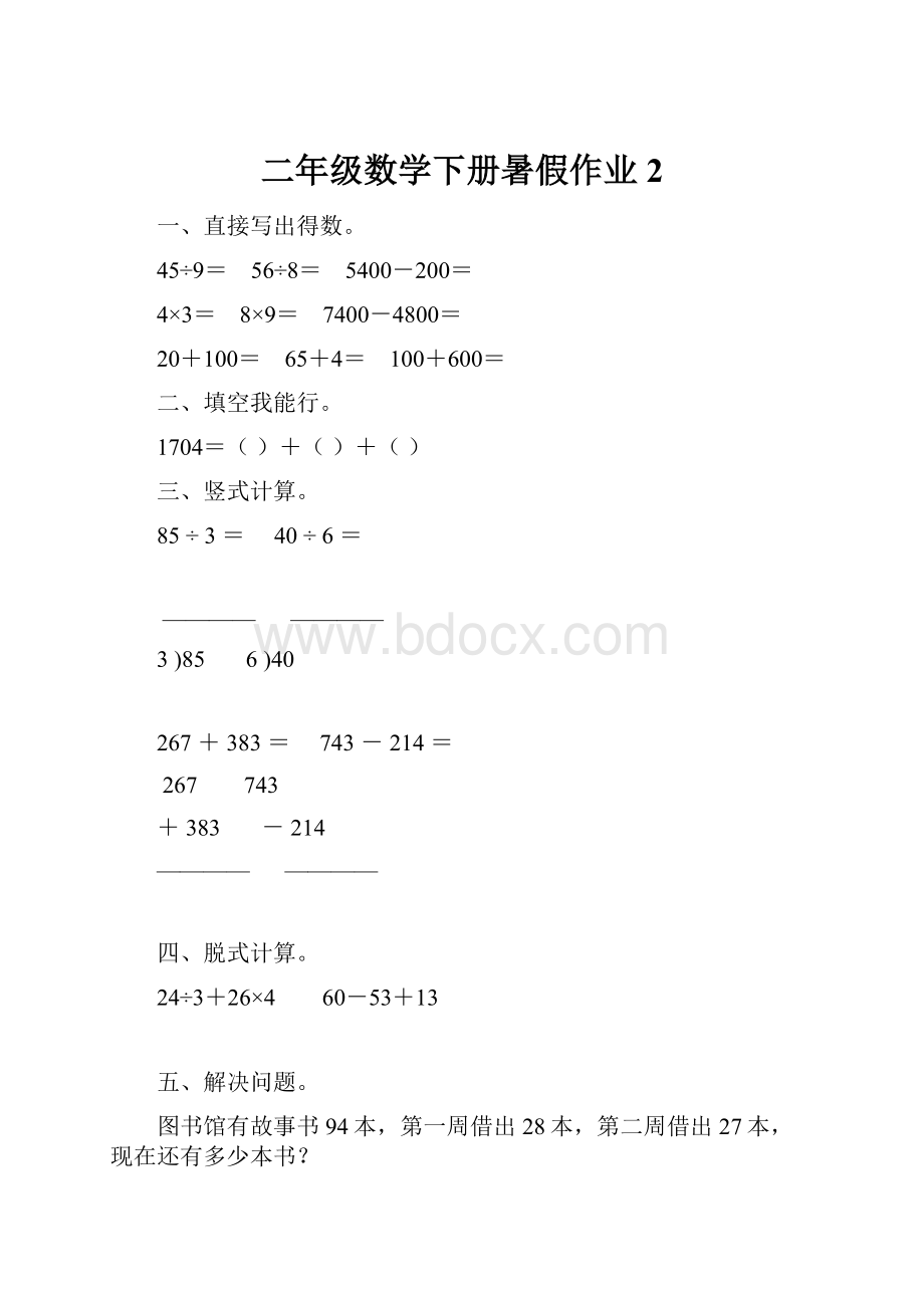 二年级数学下册暑假作业2.docx