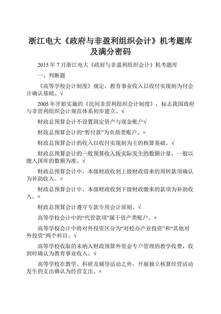 浙江电大《政府与非盈利组织会计》机考题库及满分密码.docx