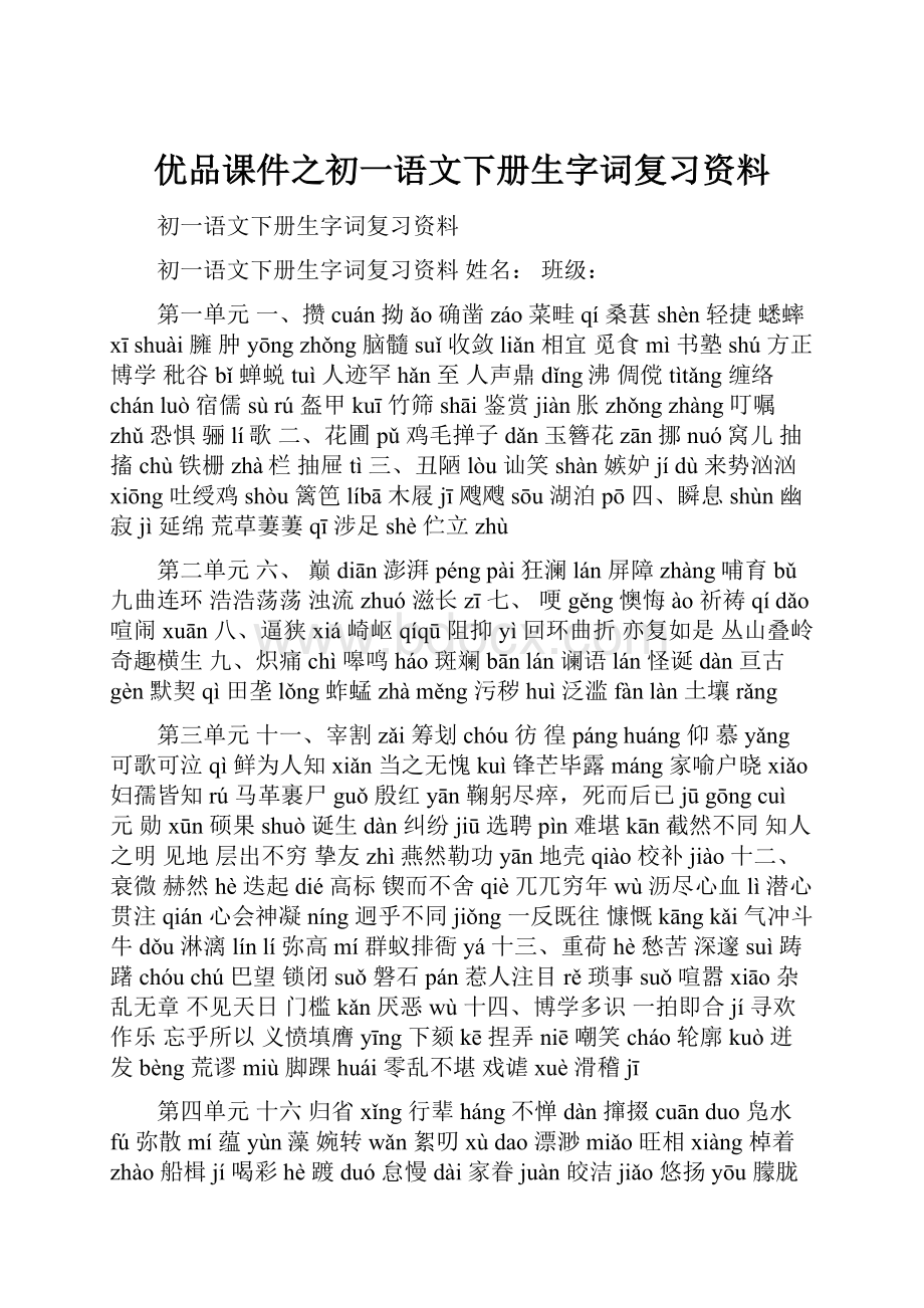 优品课件之初一语文下册生字词复习资料.docx_第1页