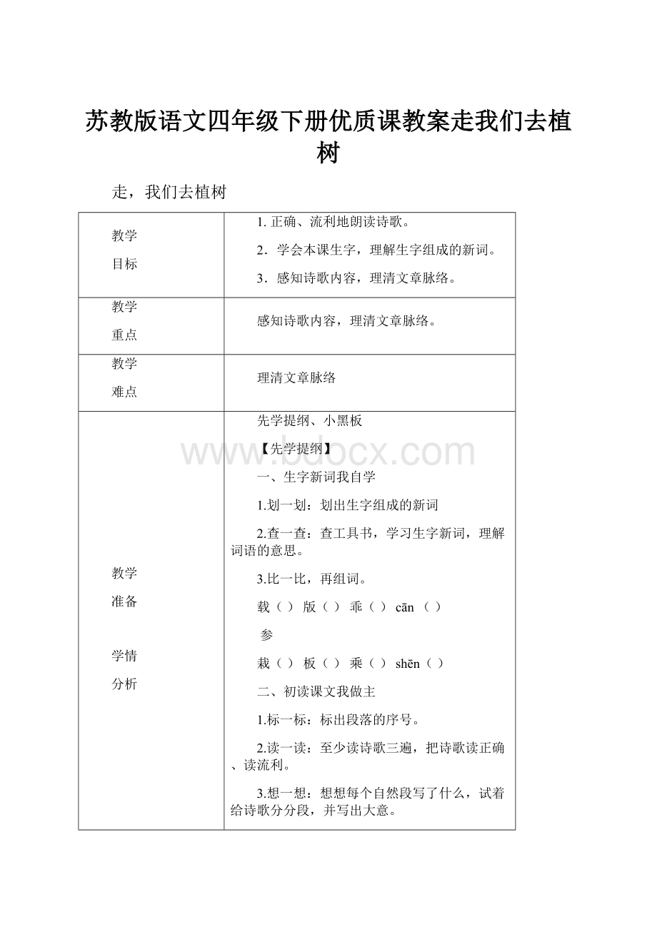 苏教版语文四年级下册优质课教案走我们去植树.docx