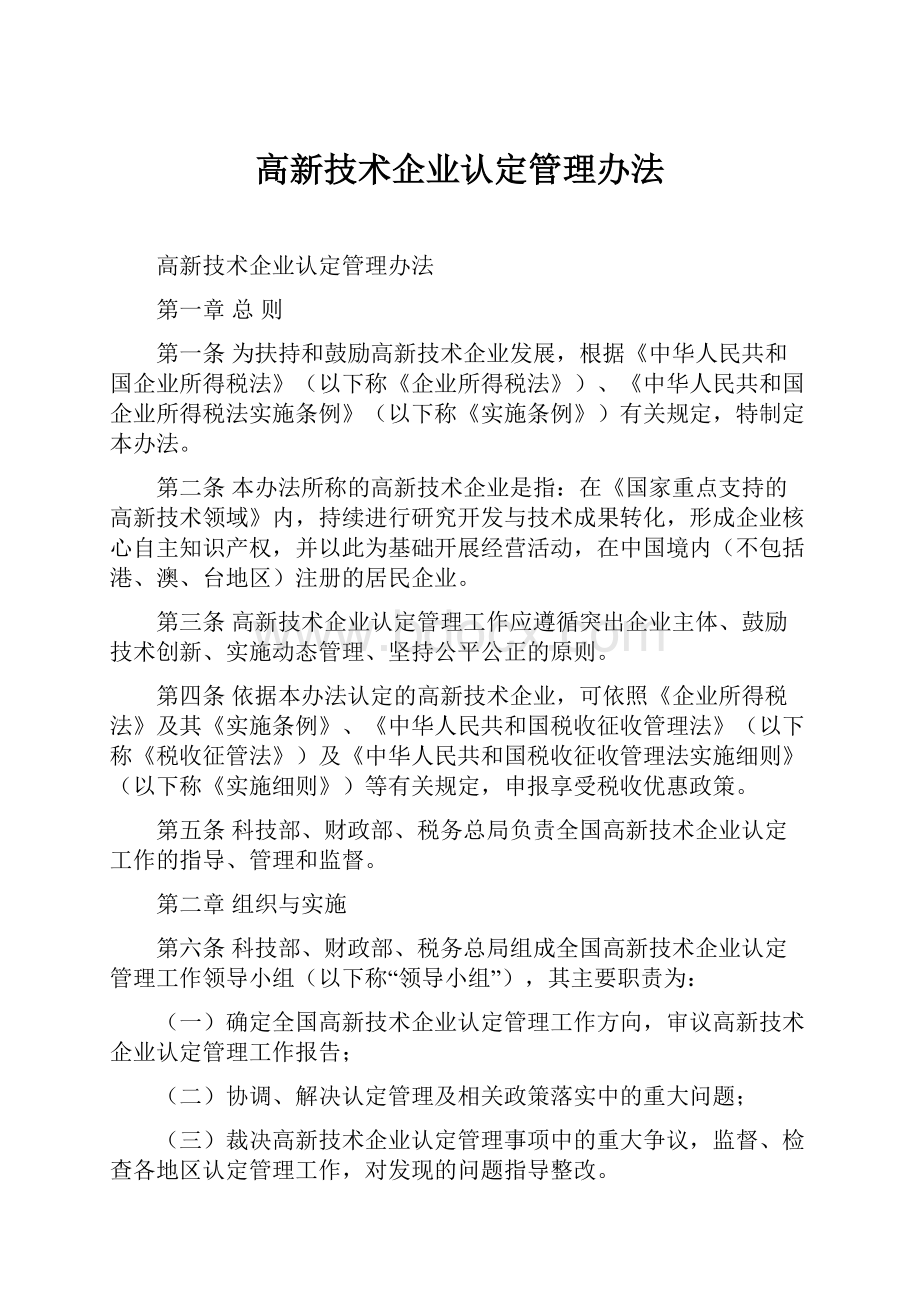 高新技术企业认定管理办法.docx