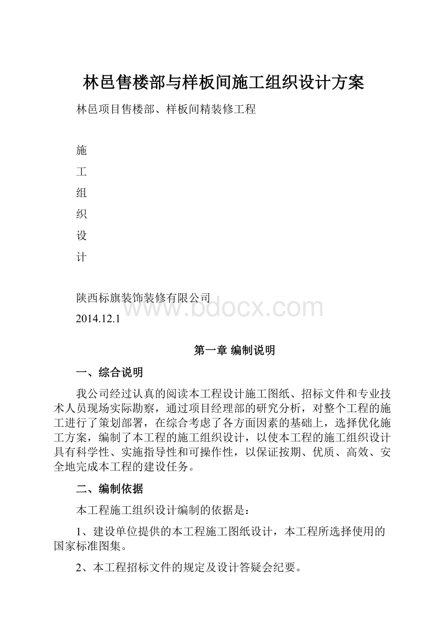 林邑售楼部与样板间施工组织设计方案.docx_第1页