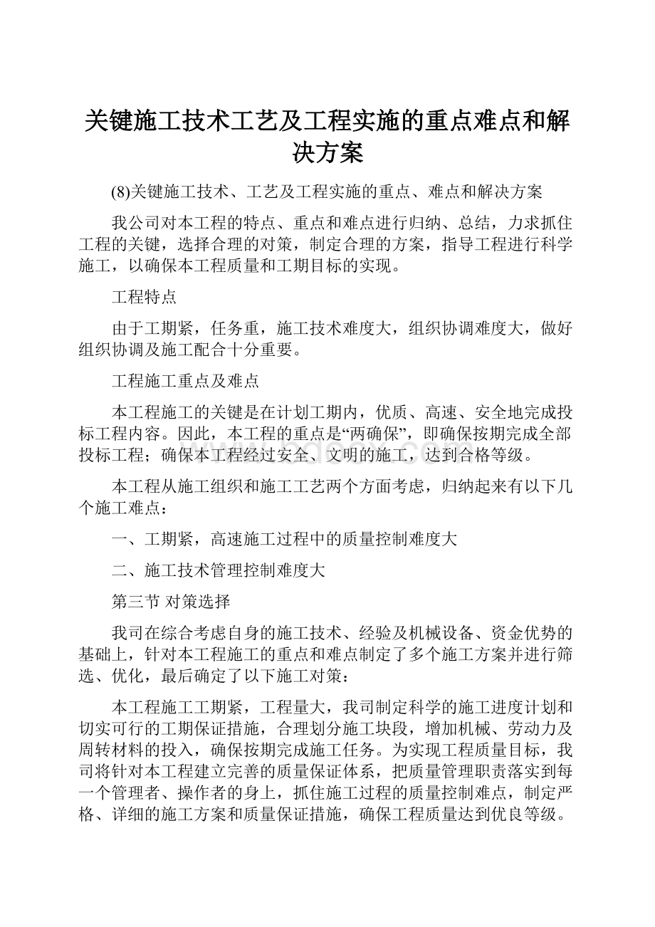 关键施工技术工艺及工程实施的重点难点和解决方案.docx