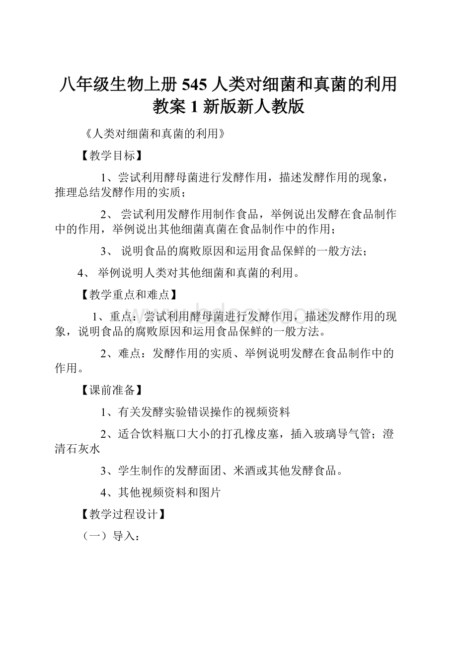 八年级生物上册 545 人类对细菌和真菌的利用教案1 新版新人教版.docx