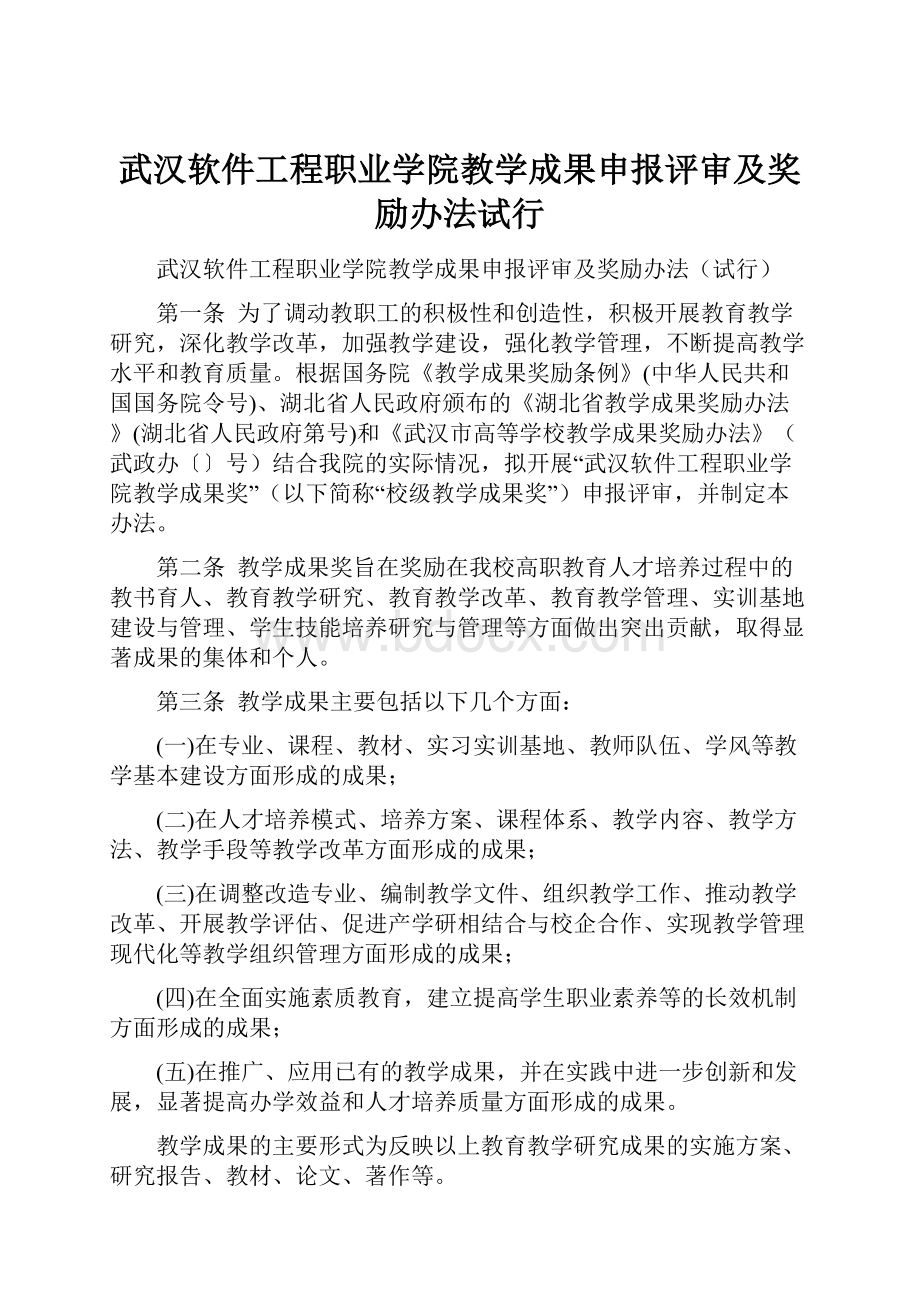 武汉软件工程职业学院教学成果申报评审及奖励办法试行.docx_第1页