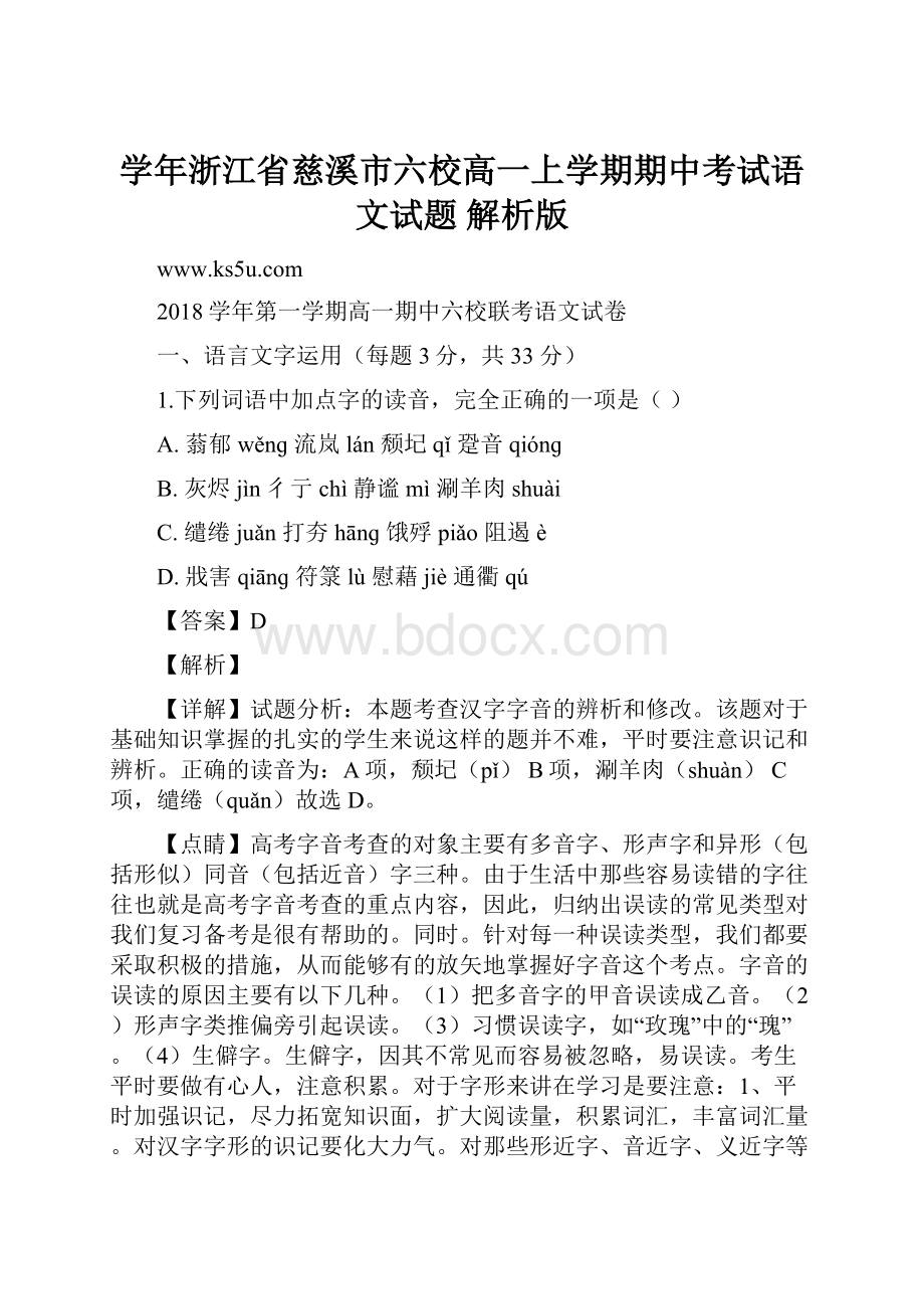 学年浙江省慈溪市六校高一上学期期中考试语文试题 解析版.docx