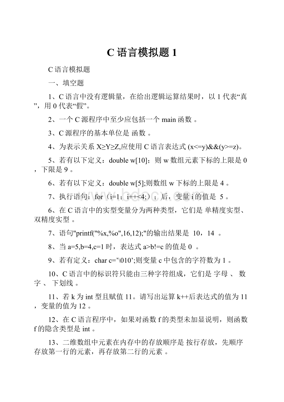 C语言模拟题1.docx