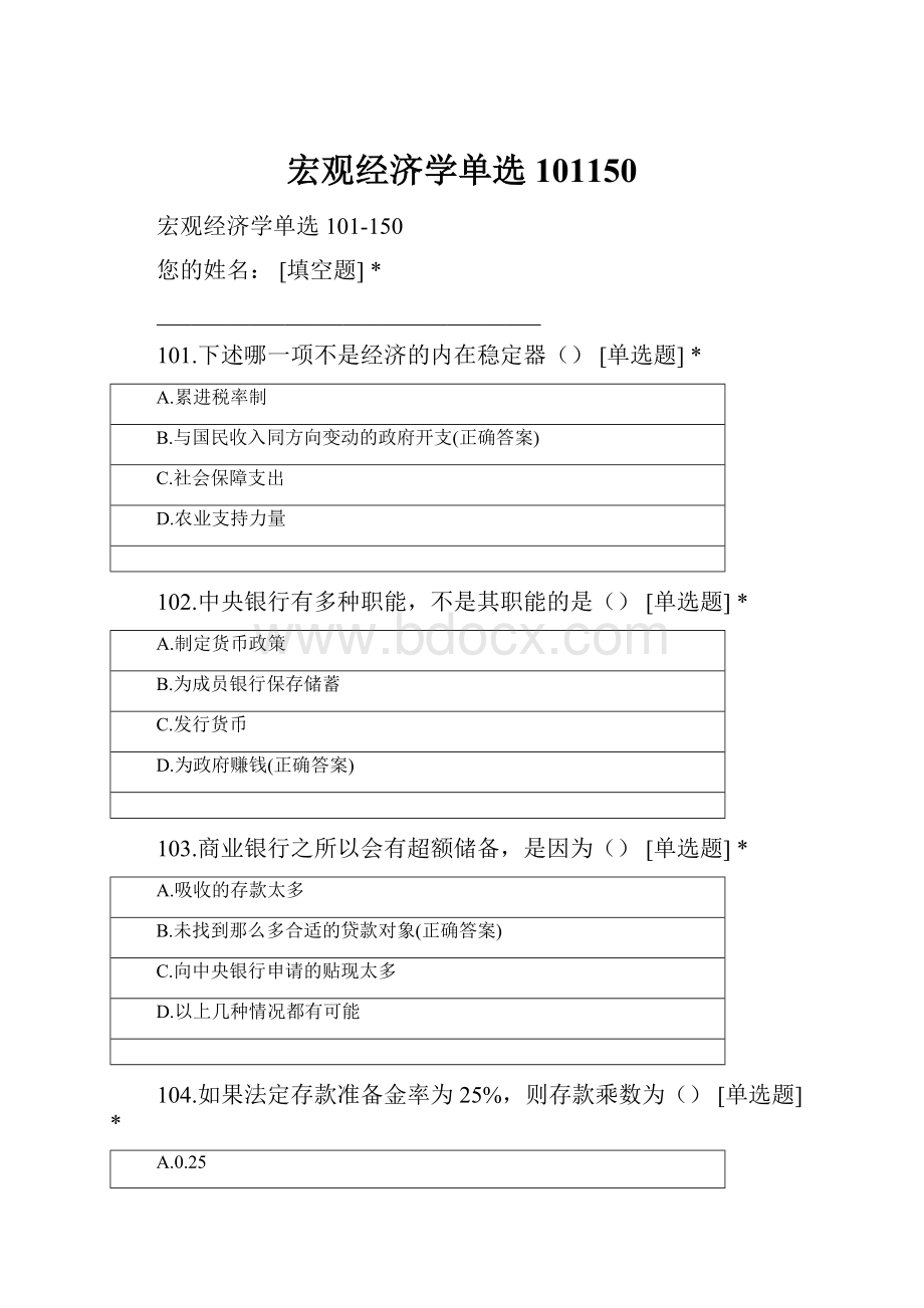 宏观经济学单选101150.docx_第1页