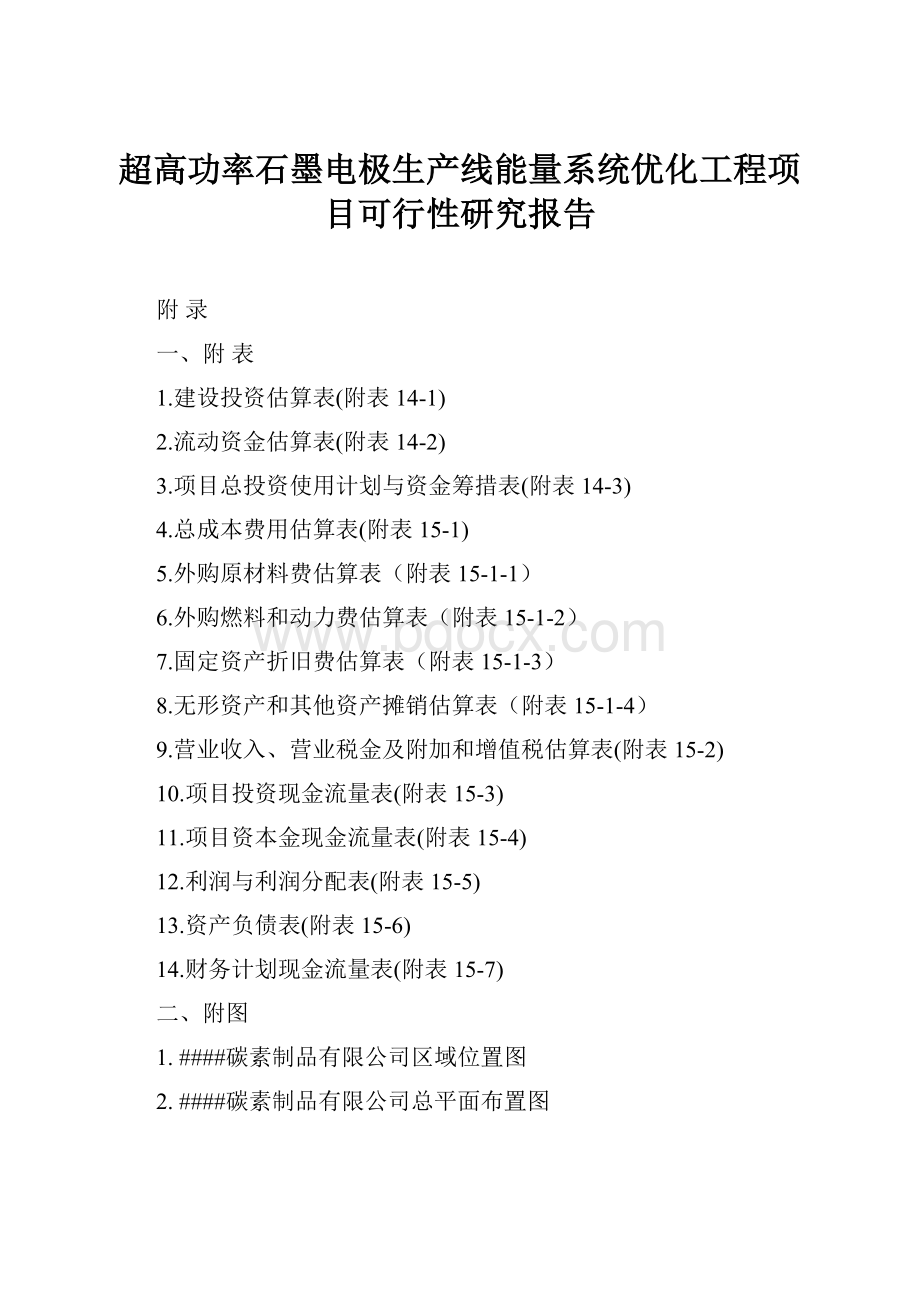 超高功率石墨电极生产线能量系统优化工程项目可行性研究报告.docx_第1页