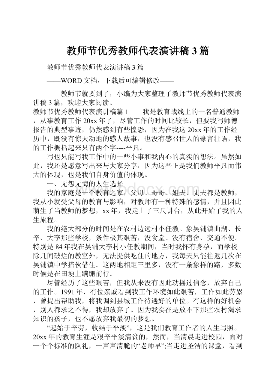 教师节优秀教师代表演讲稿3篇.docx