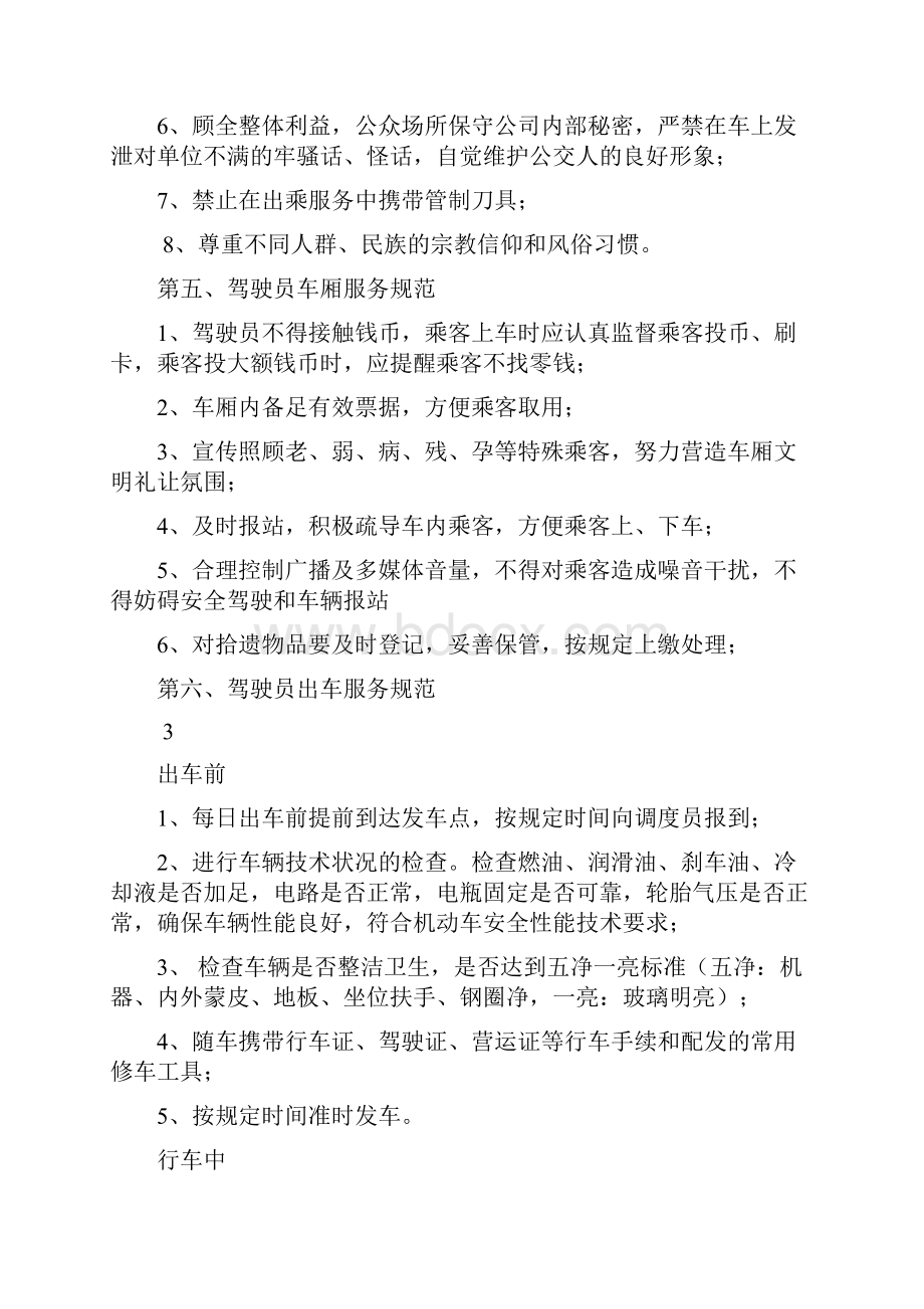 公交驾驶员服务规范.docx_第3页