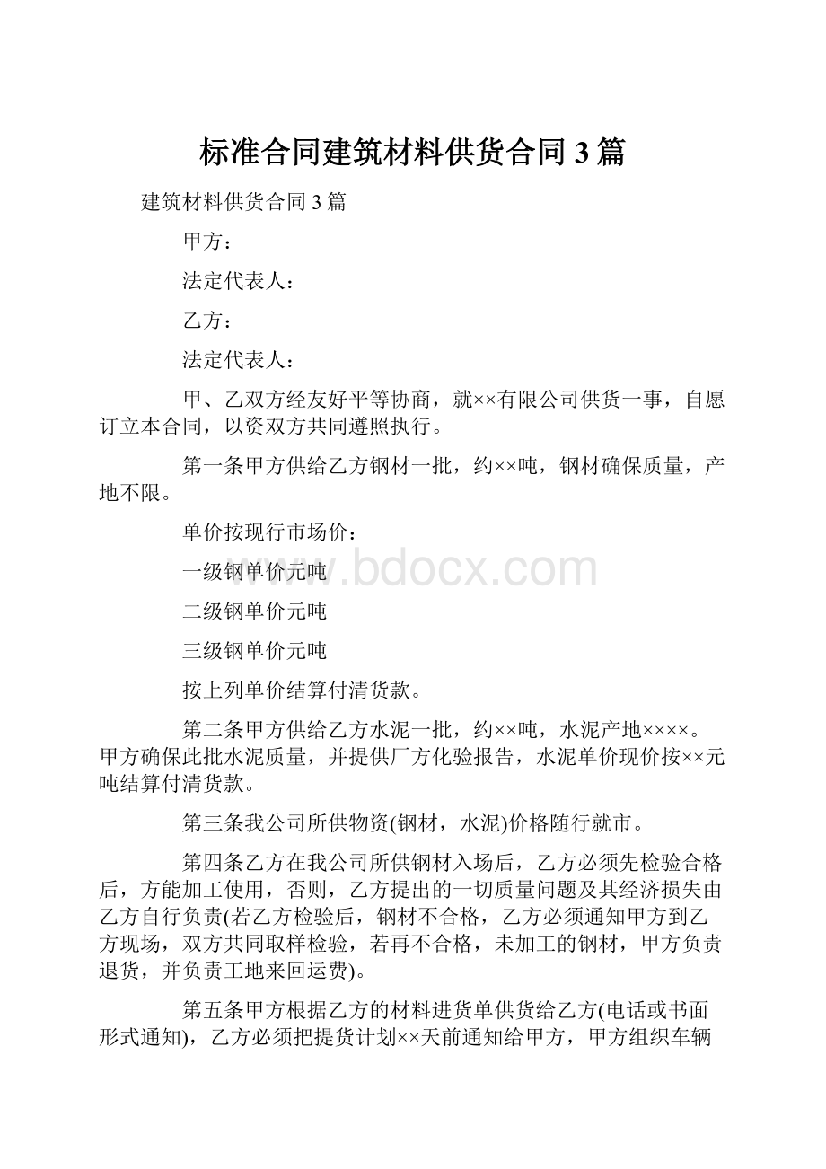 标准合同建筑材料供货合同3篇.docx