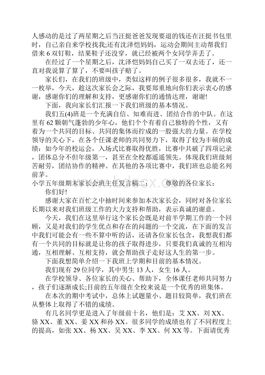 小学五年级期末家长会班主任发言稿.docx_第2页