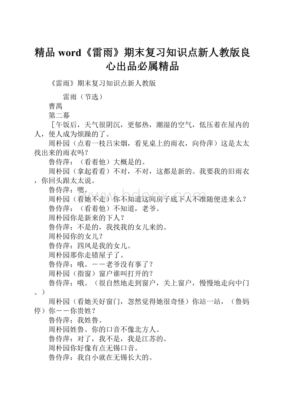 精品word《雷雨》期末复习知识点新人教版良心出品必属精品.docx