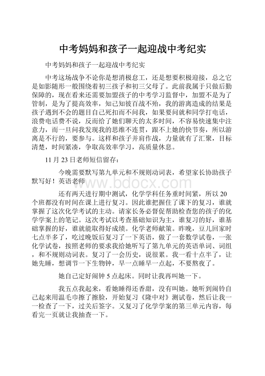 中考妈妈和孩子一起迎战中考纪实.docx