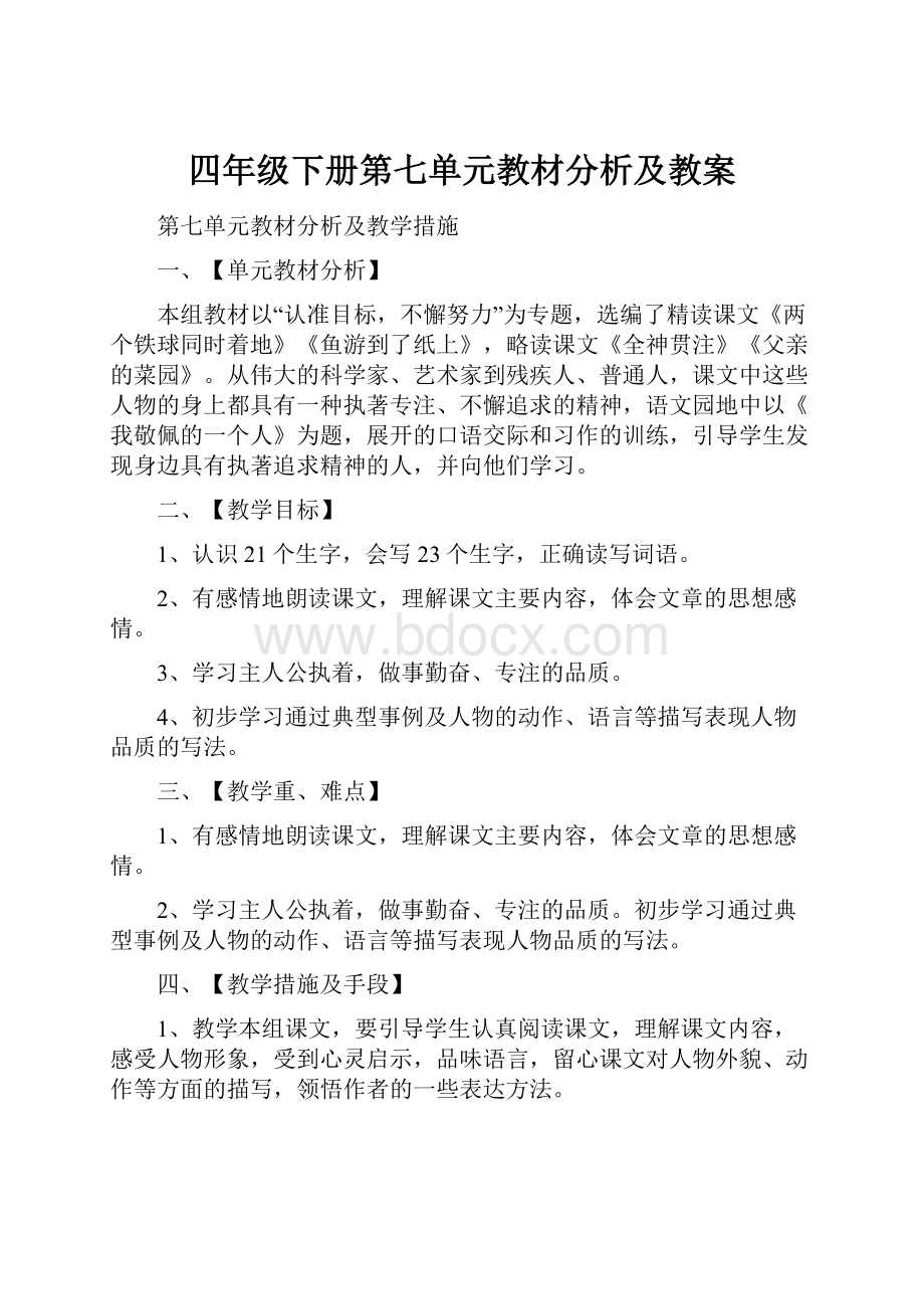 四年级下册第七单元教材分析及教案.docx