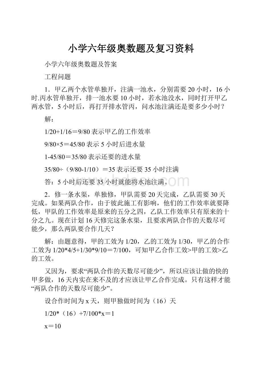 小学六年级奥数题及复习资料.docx