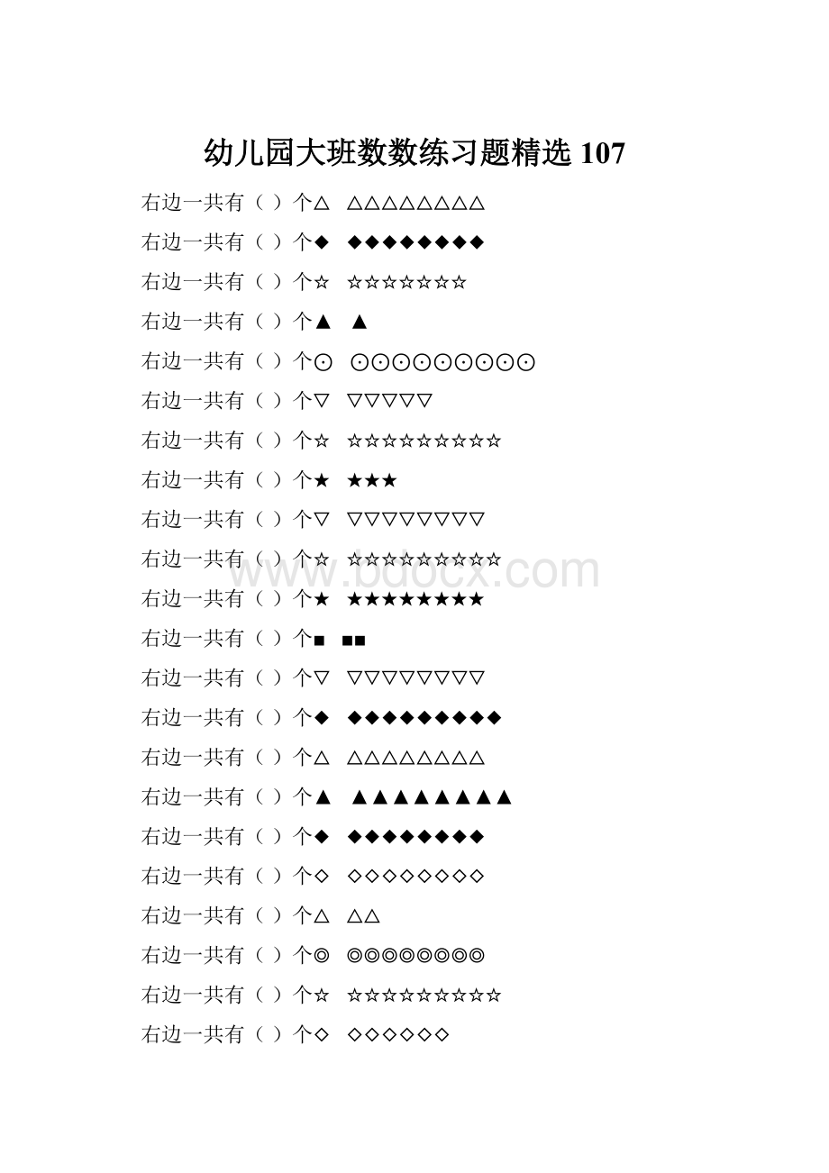 幼儿园大班数数练习题精选 107.docx_第1页