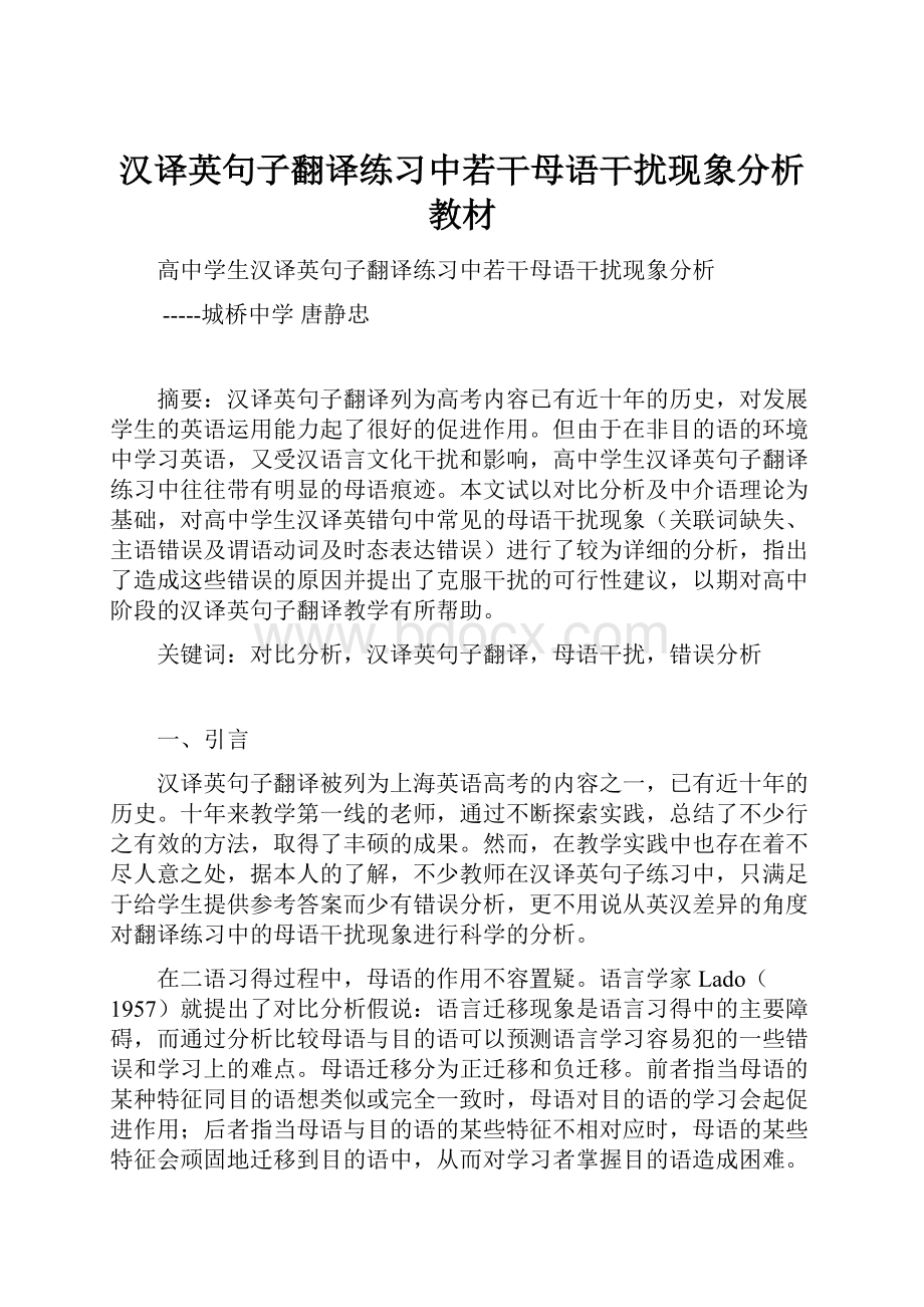 汉译英句子翻译练习中若干母语干扰现象分析教材.docx