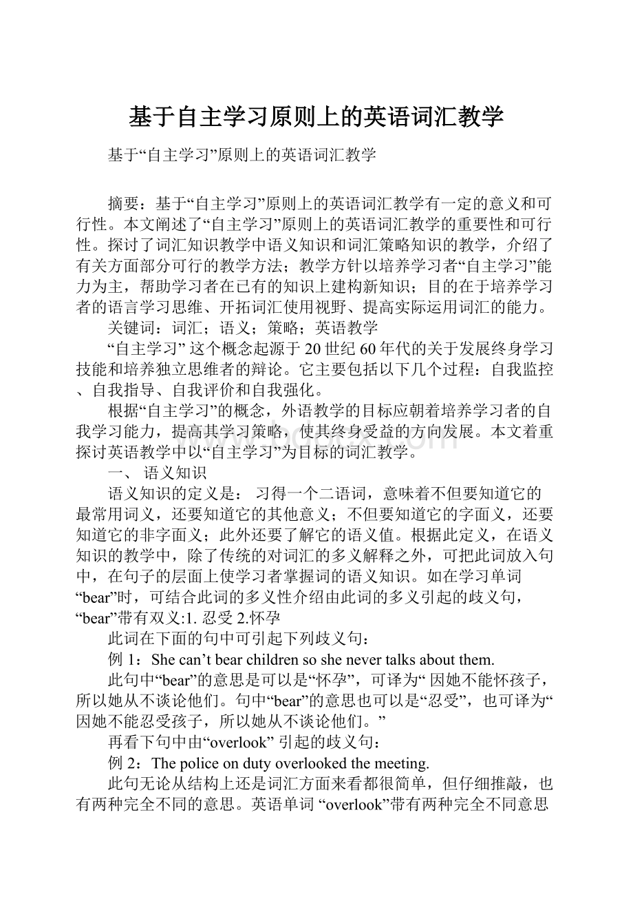 基于自主学习原则上的英语词汇教学.docx