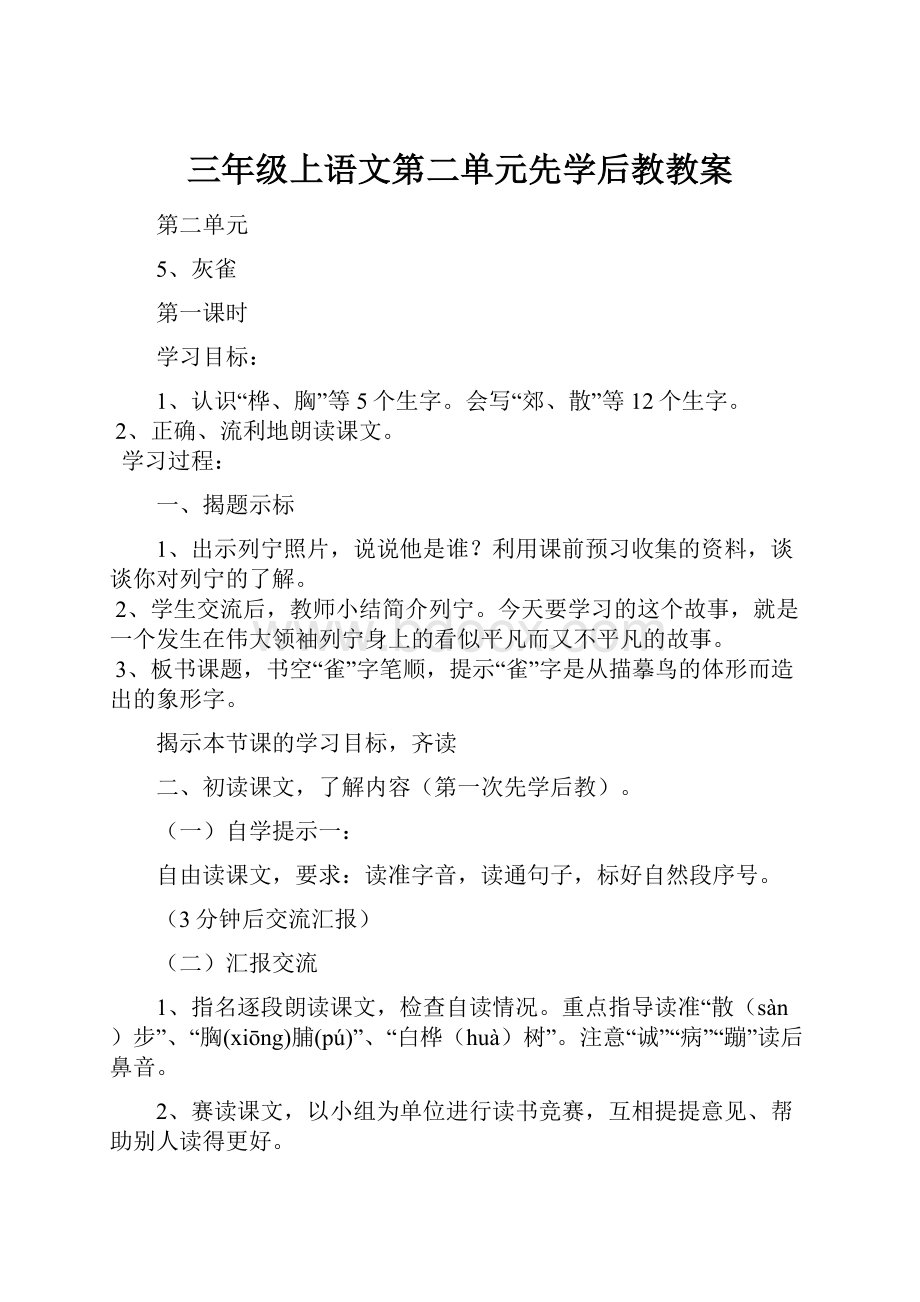 三年级上语文第二单元先学后教教案.docx_第1页