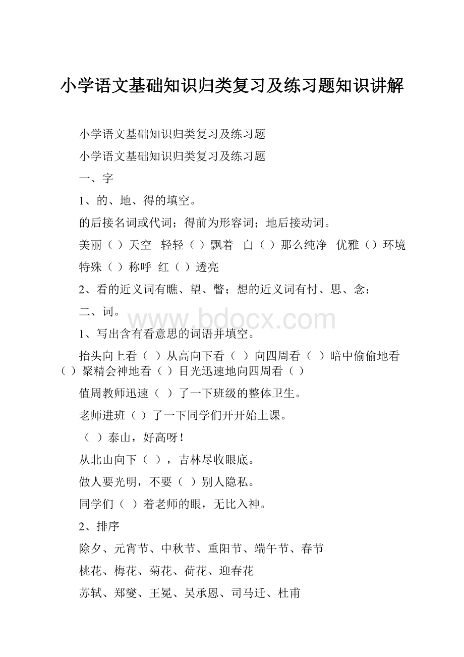 小学语文基础知识归类复习及练习题知识讲解.docx