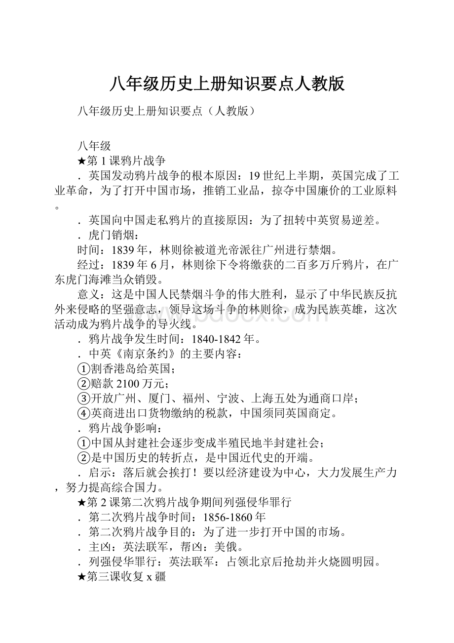 八年级历史上册知识要点人教版.docx