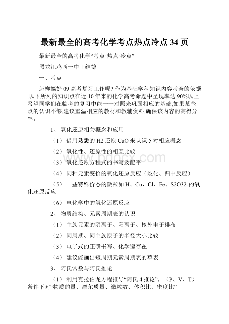 最新最全的高考化学考点热点冷点34页.docx