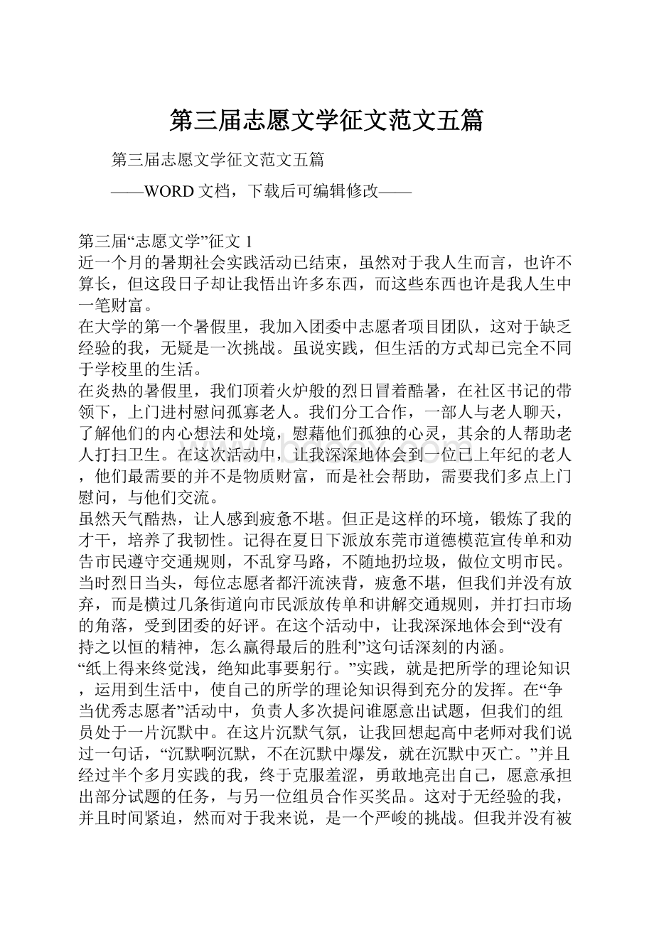 第三届志愿文学征文范文五篇.docx_第1页