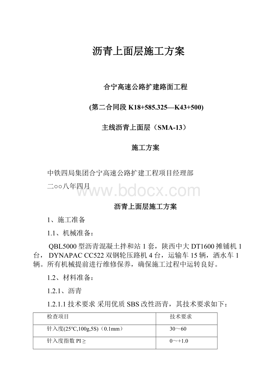 沥青上面层施工方案.docx