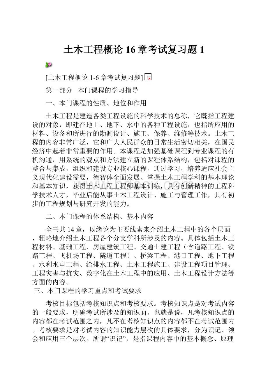 土木工程概论16章考试复习题1.docx_第1页