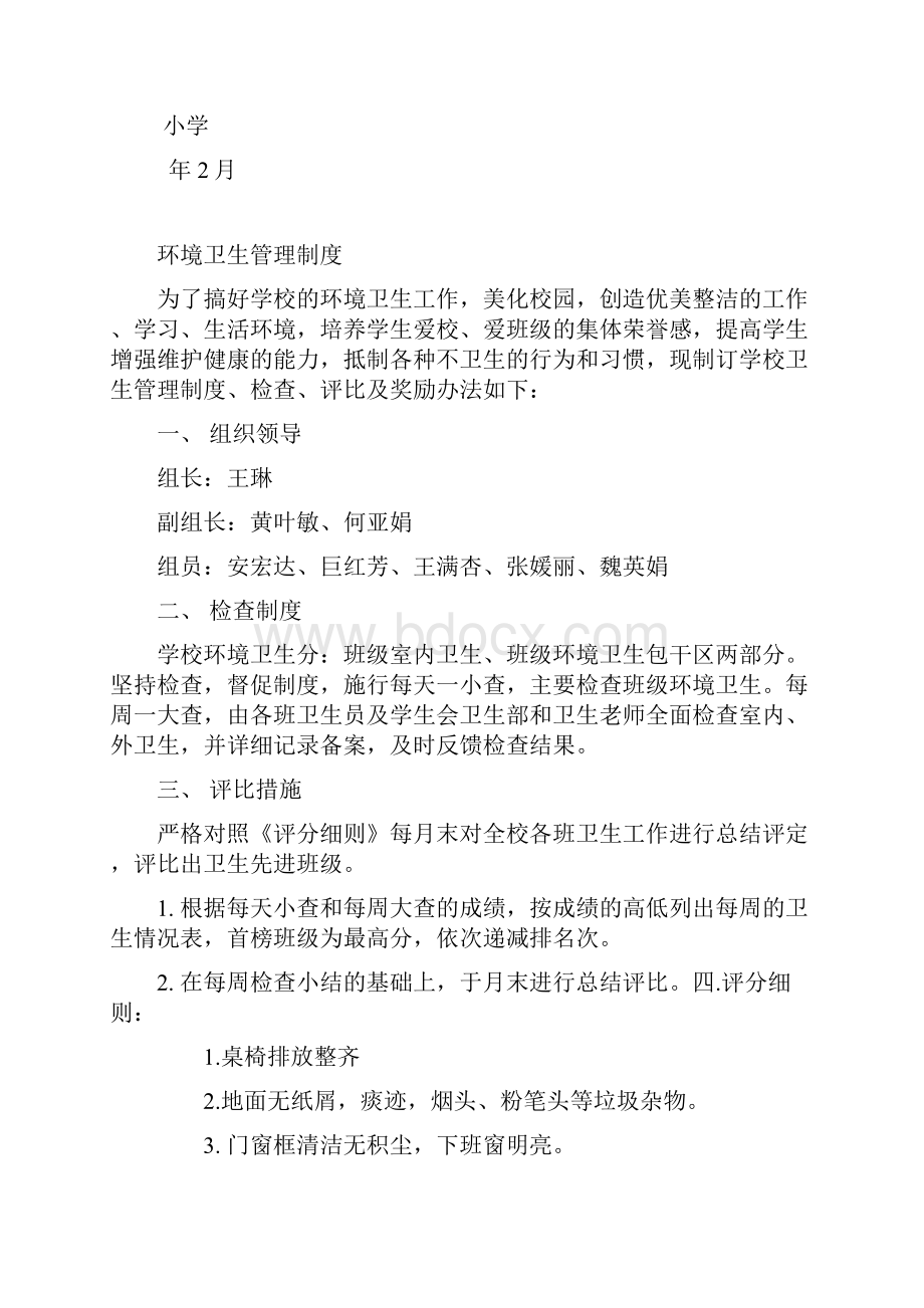 学校环境卫生管理制度.docx_第2页