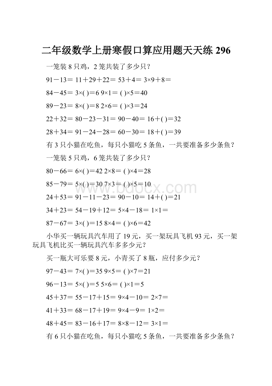 二年级数学上册寒假口算应用题天天练 296.docx_第1页