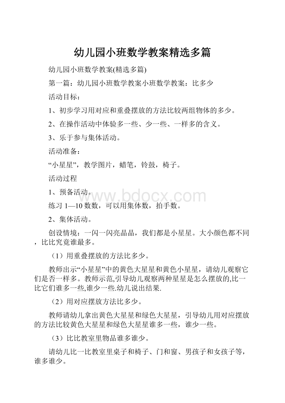 幼儿园小班数学教案精选多篇.docx_第1页