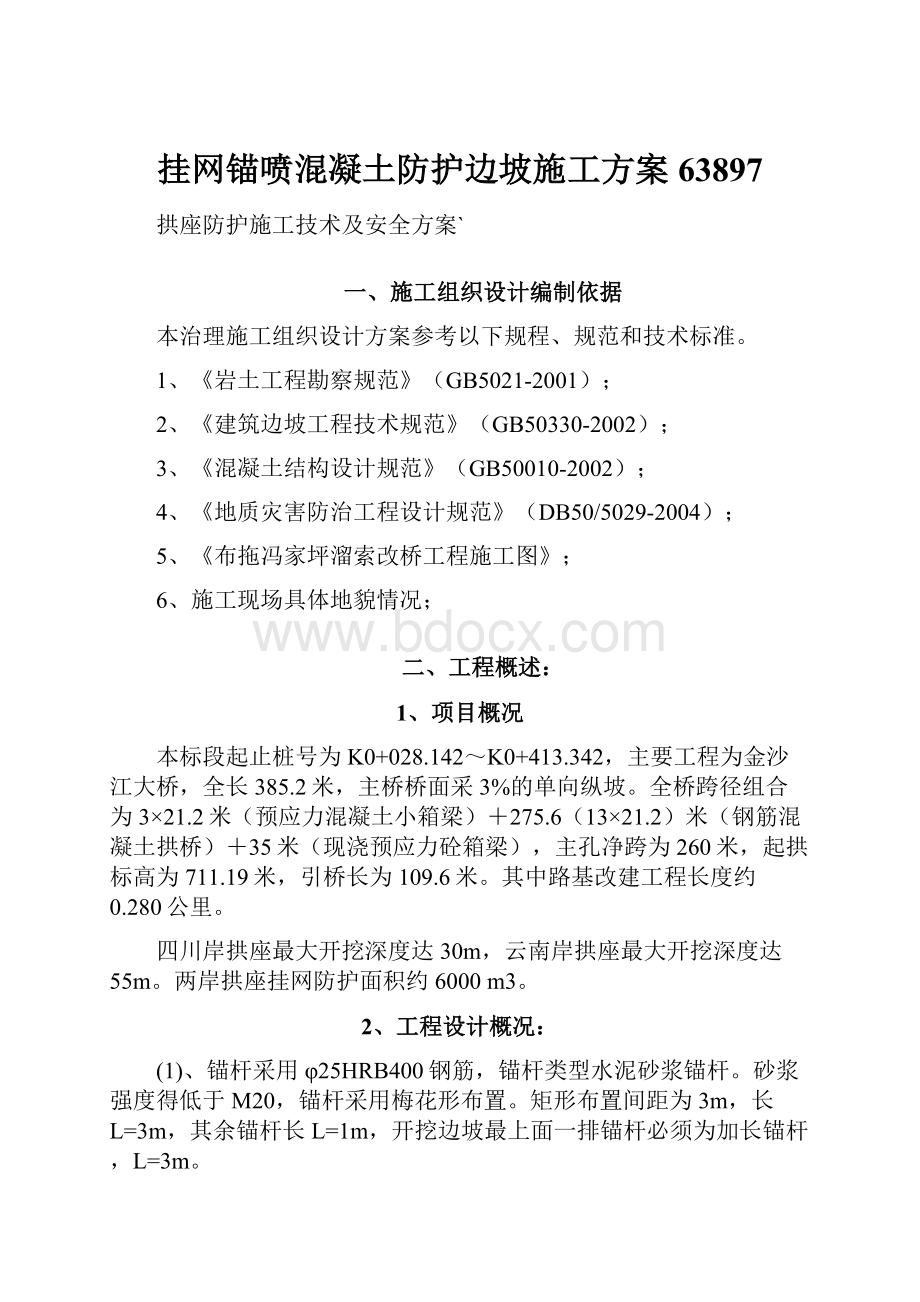 挂网锚喷混凝土防护边坡施工方案63897.docx_第1页