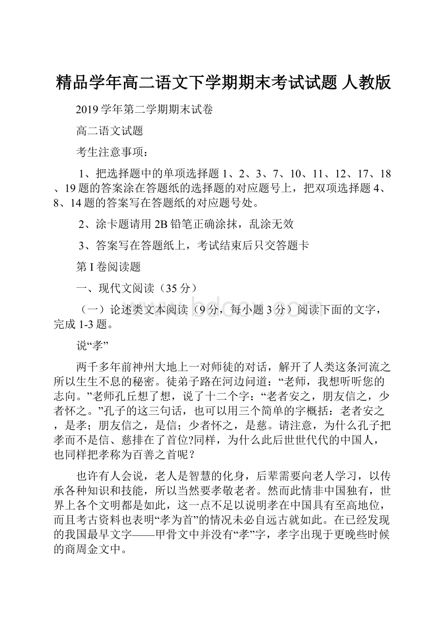 精品学年高二语文下学期期末考试试题 人教版.docx