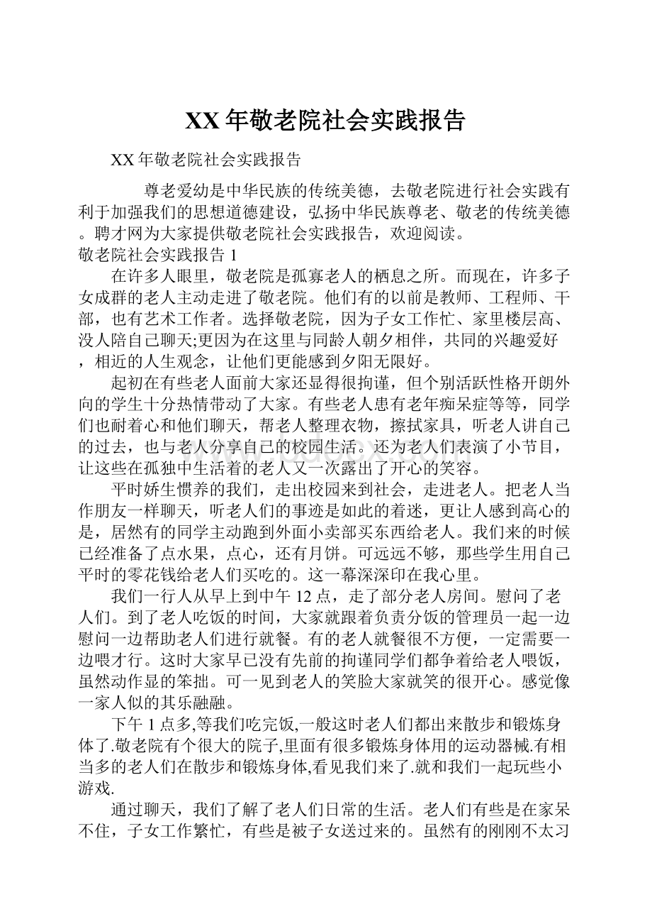 XX年敬老院社会实践报告.docx