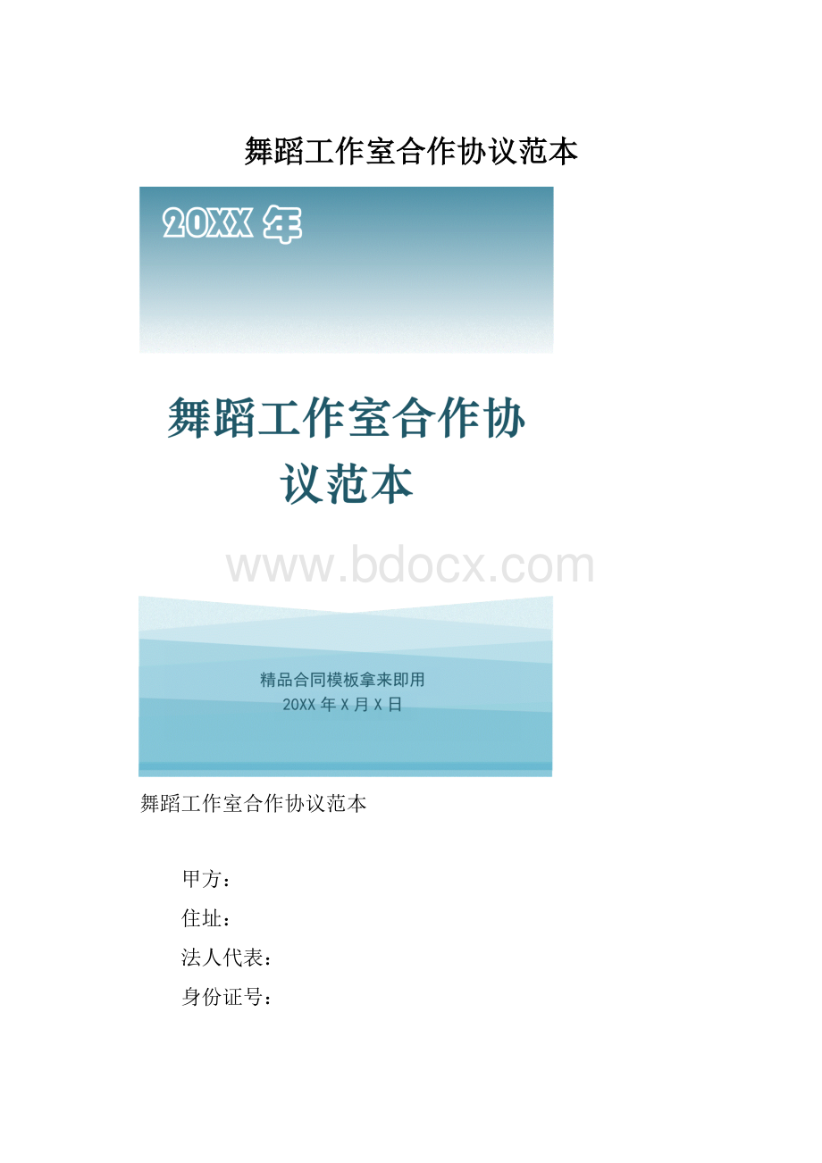 舞蹈工作室合作协议范本.docx