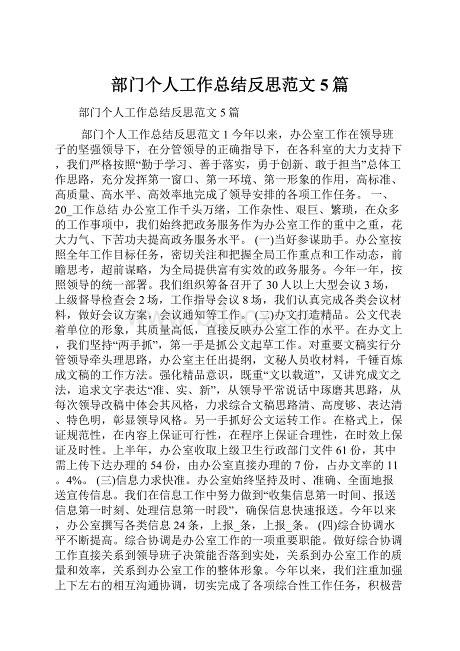 部门个人工作总结反思范文5篇.docx_第1页