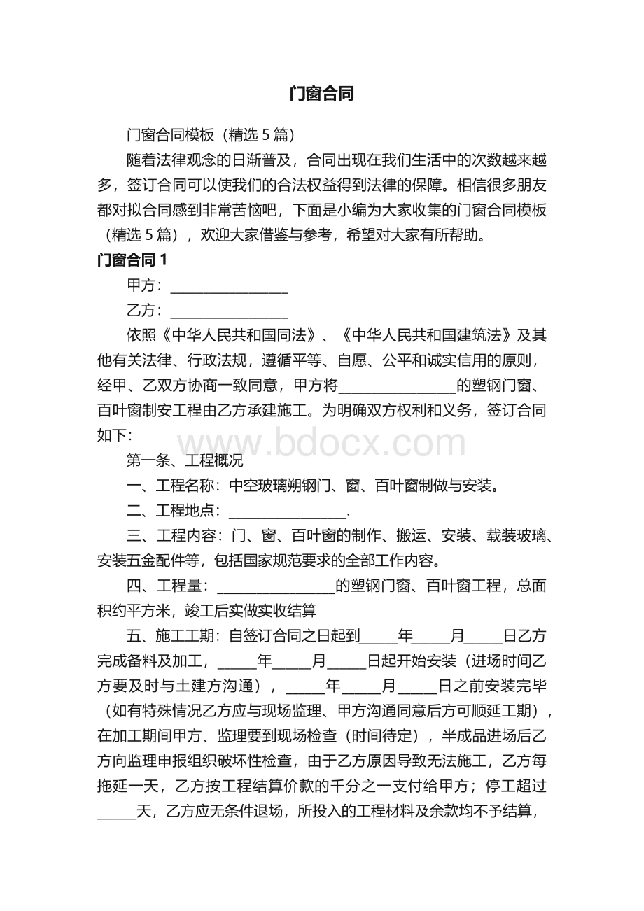 门窗合同模板（精选5篇）.docx