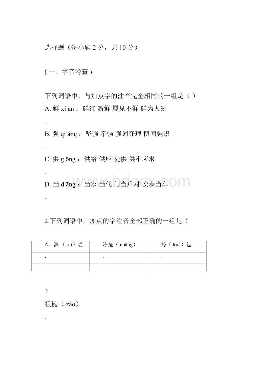 青岛酒店管理职业技术学院单招语文模拟试题及答案0411232632.docx_第3页